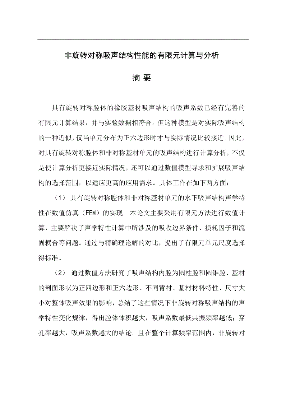 非旋转对称吸声结构性能的有限元计算与分析_第2页