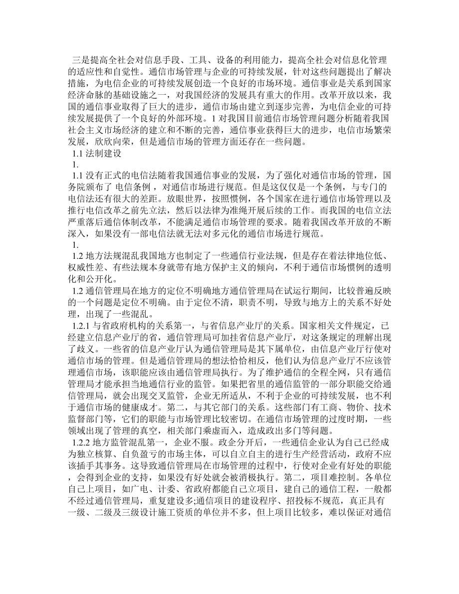 企业通信因管理而高效浅谈_第5页