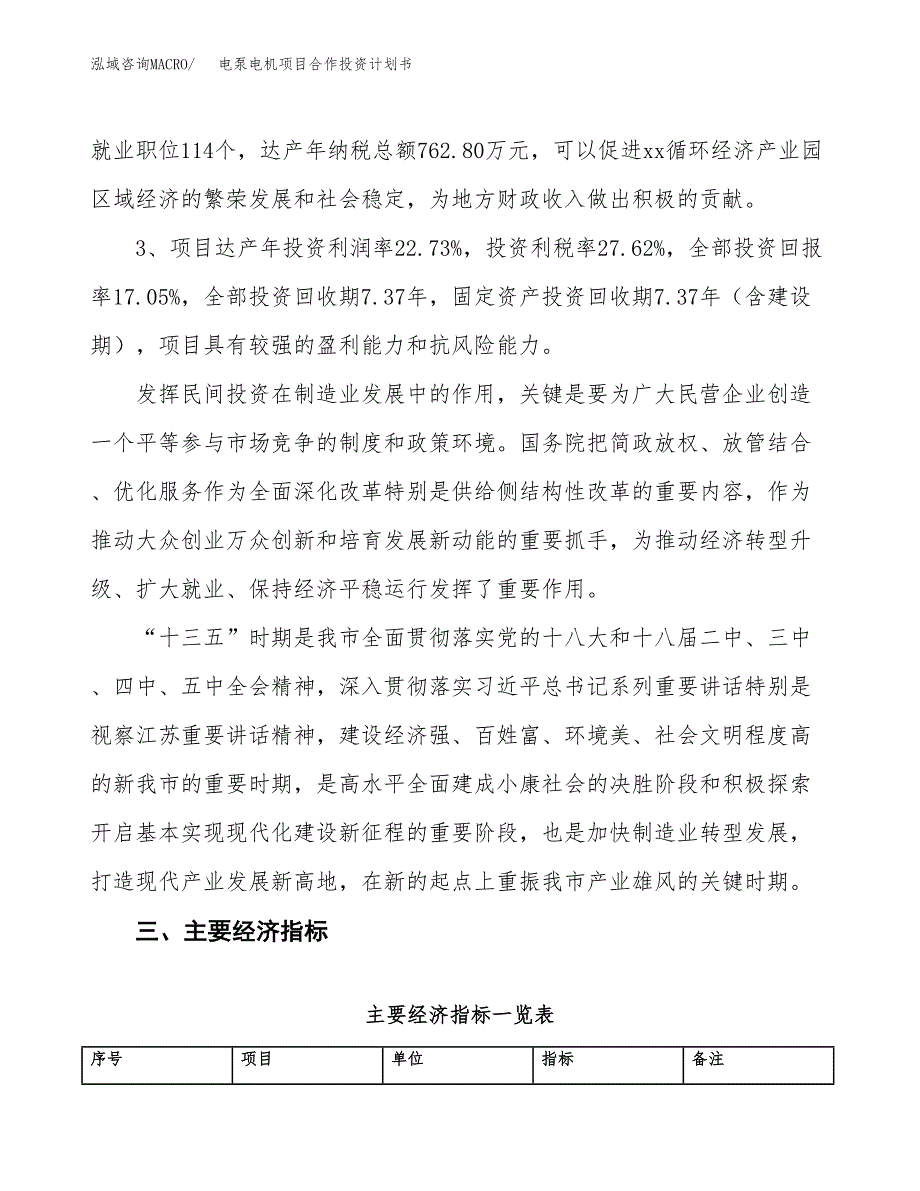 电泵电机项目合作投资计划书（样本）.docx_第4页