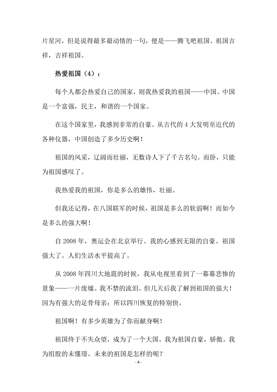 中小学生热爱祖国的作文25篇_第4页