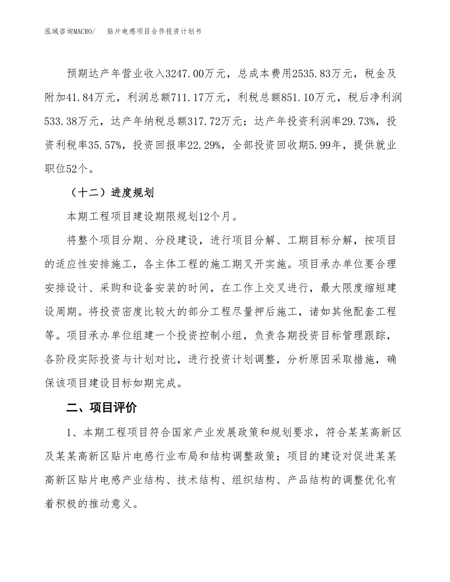 贴片电感项目合作投资计划书（样本）.docx_第3页