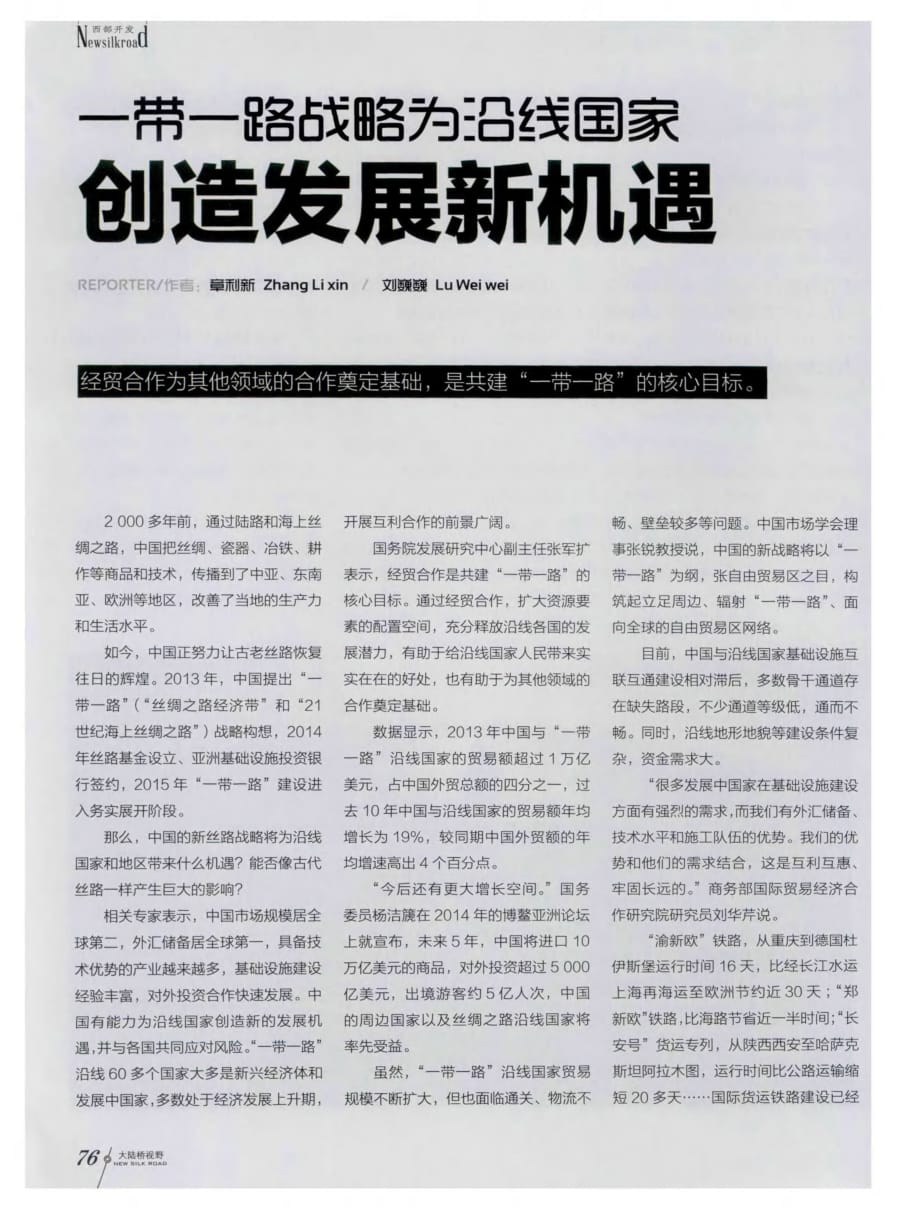 一带一路为沿线国家创造发展新机遇.pdf_第1页