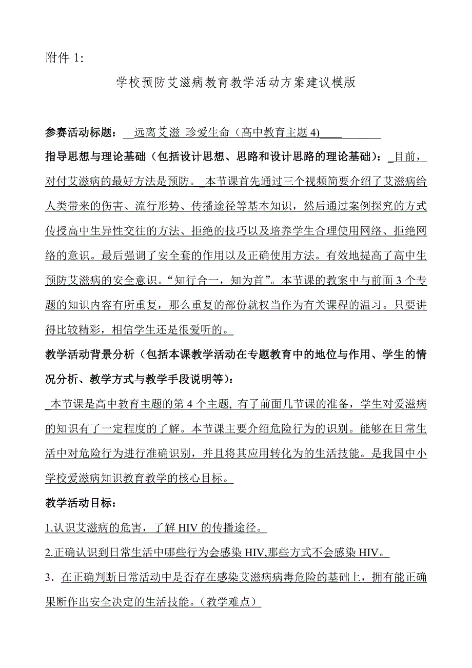 学校预防艾滋病教育教学活动方案(版权柳州四十中徐业林)_第1页