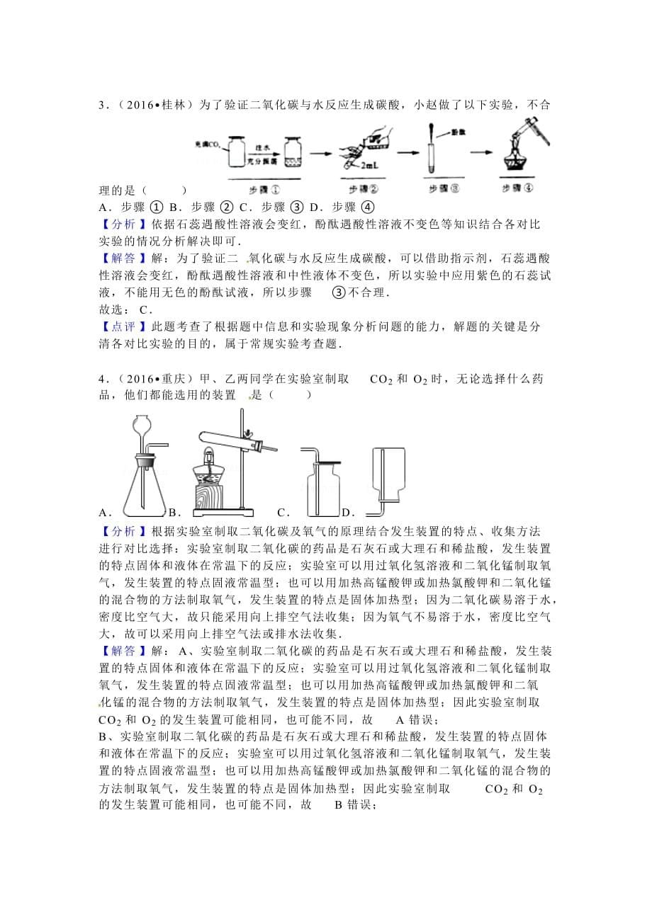 2016年全国各地中考化学试题分类解析汇编（第二辑）第6单元碳和碳的氧化物_第5页