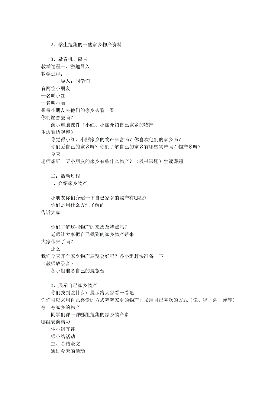 新人教版小学二年级下册《品德与生活》教案费下载_第4页