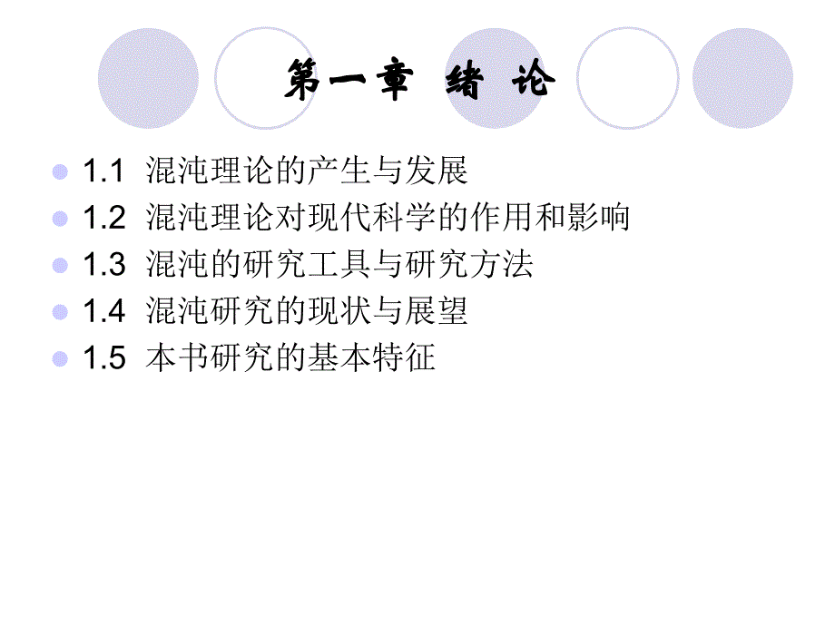 复杂非线性系统中的混沌第一章教材_第2页