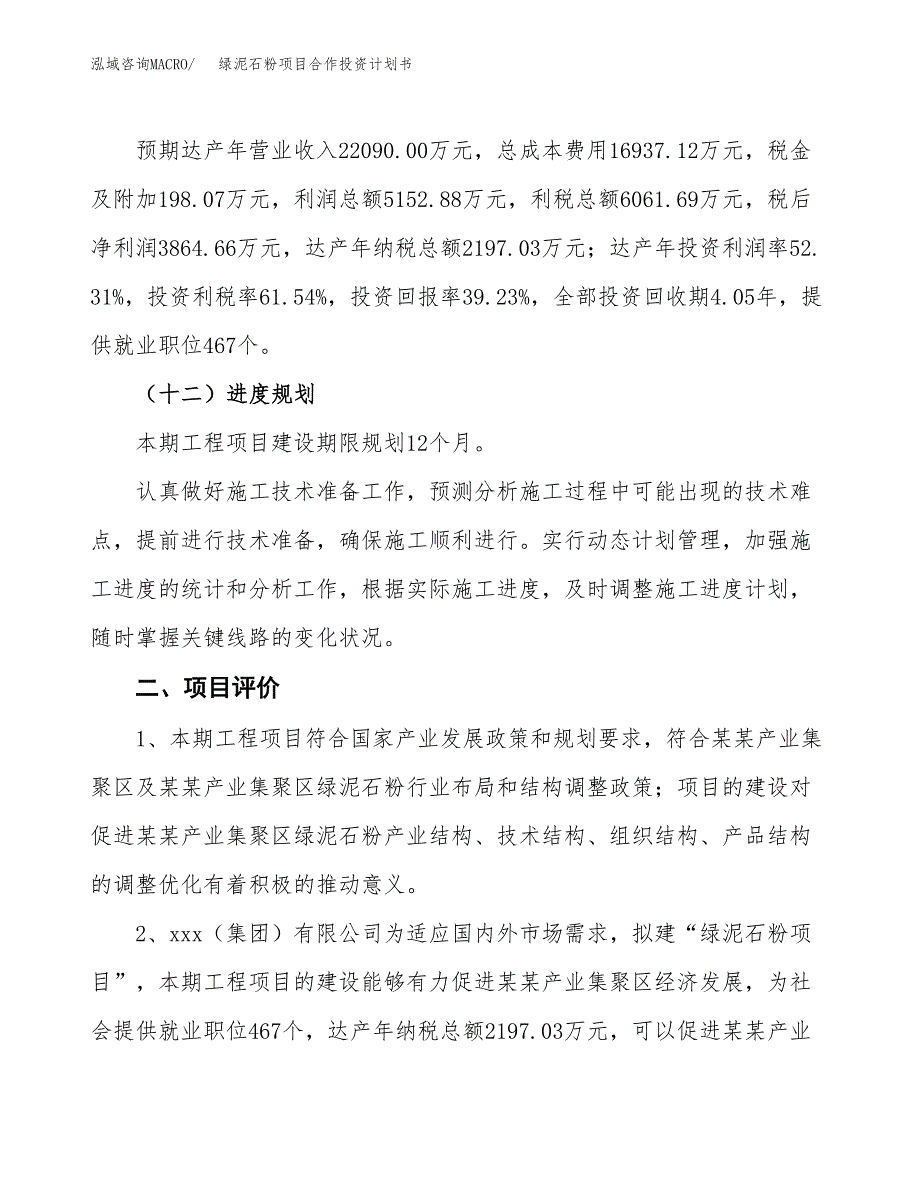 绿泥石粉项目合作投资计划书（样本）.docx_第3页