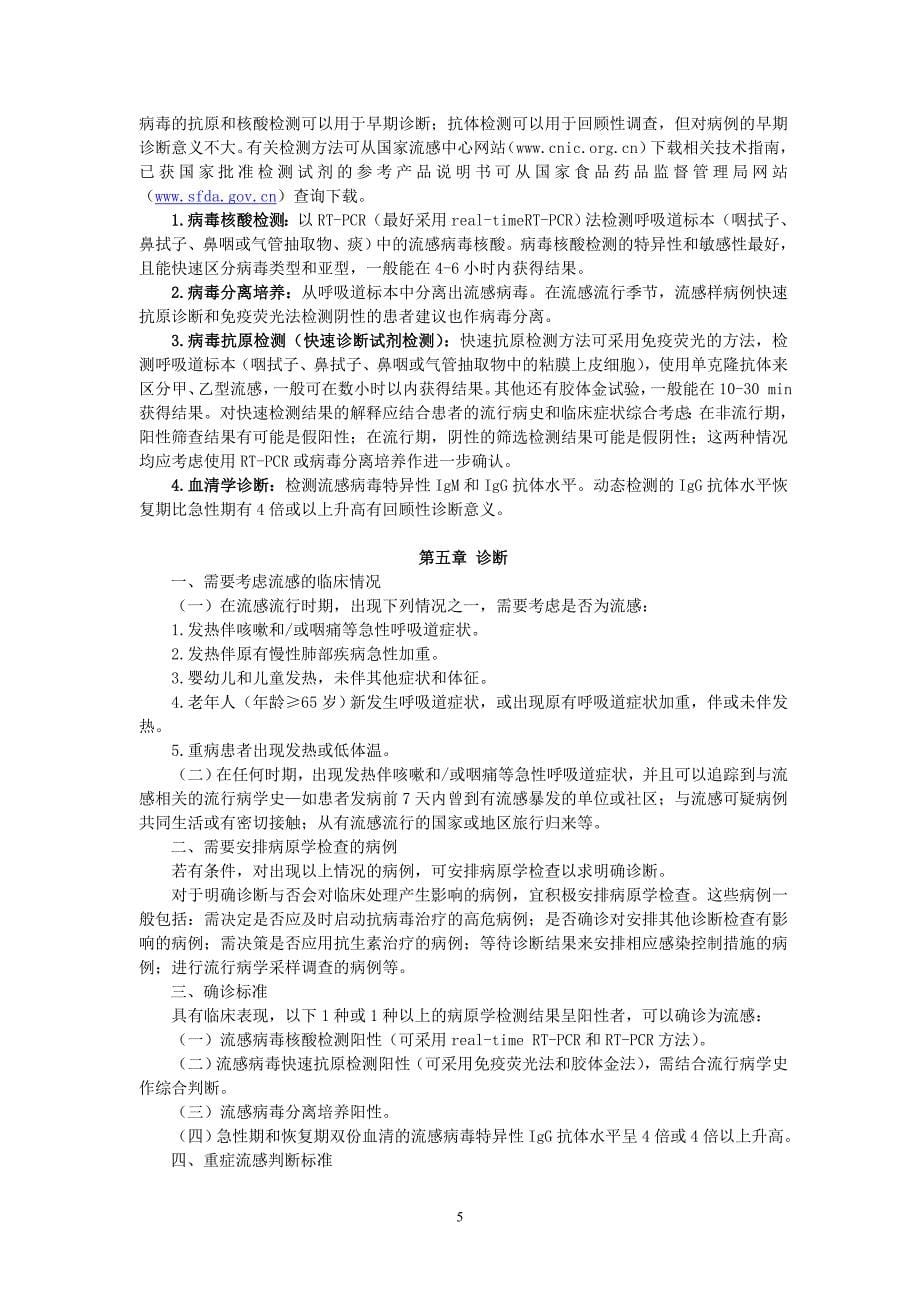 流行性感冒诊断与治疗指南资料_第5页