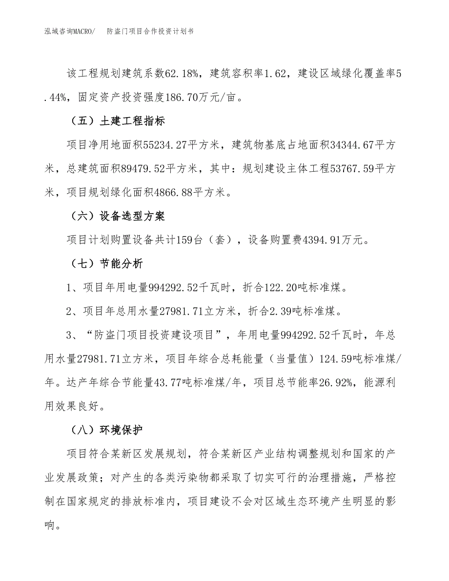 防盗门项目合作投资计划书（样本）.docx_第2页