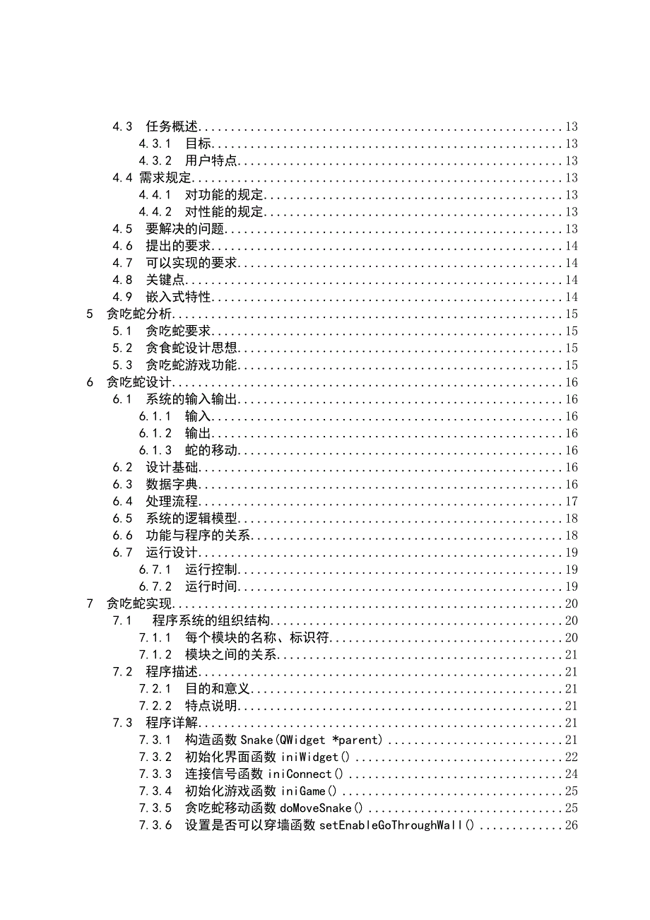 基于Qt的贪吃蛇游戏设计与实现_第4页