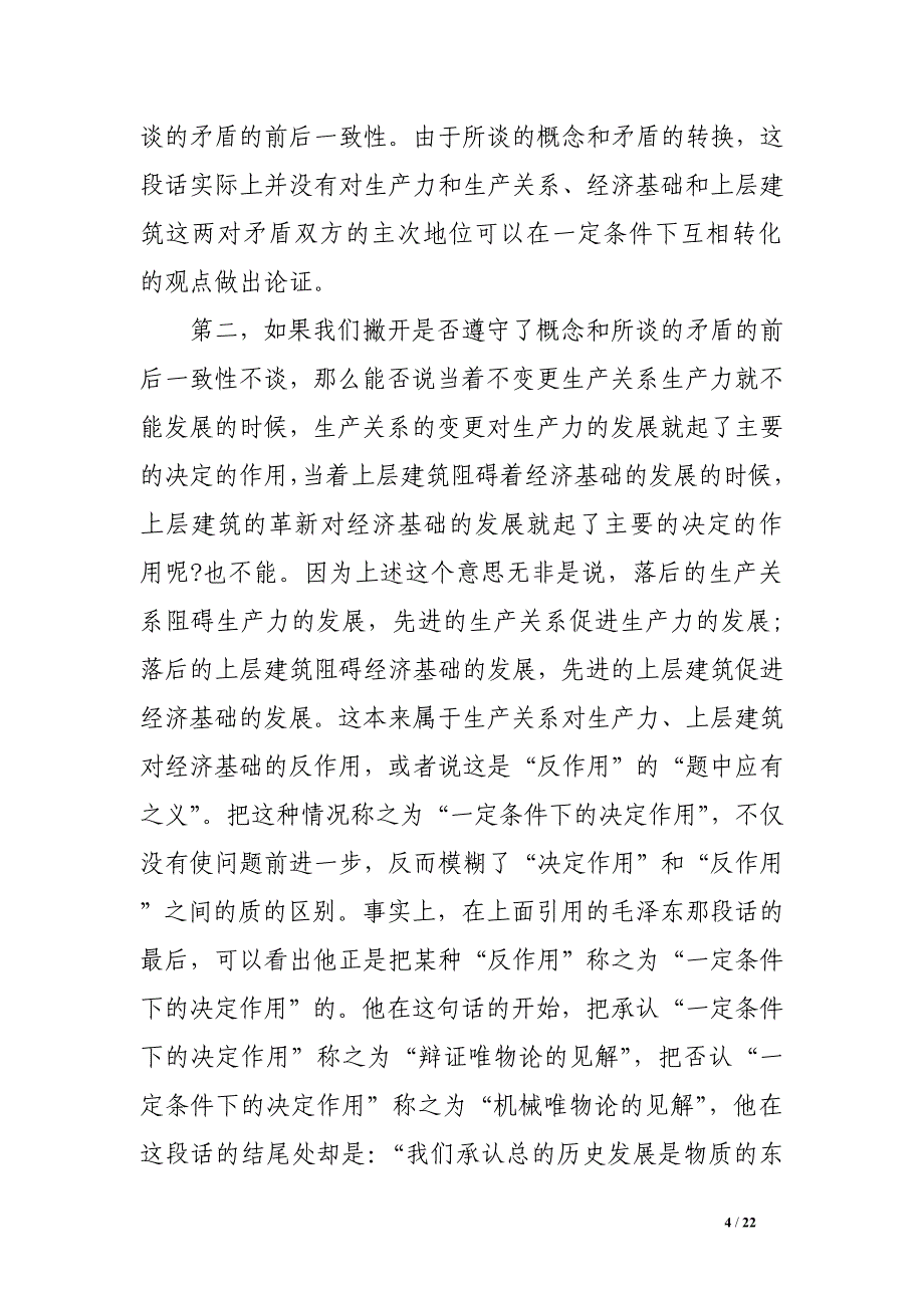 简评真理的适用范围问题——基于矛盾双方主次地位互相转化的原理_第4页