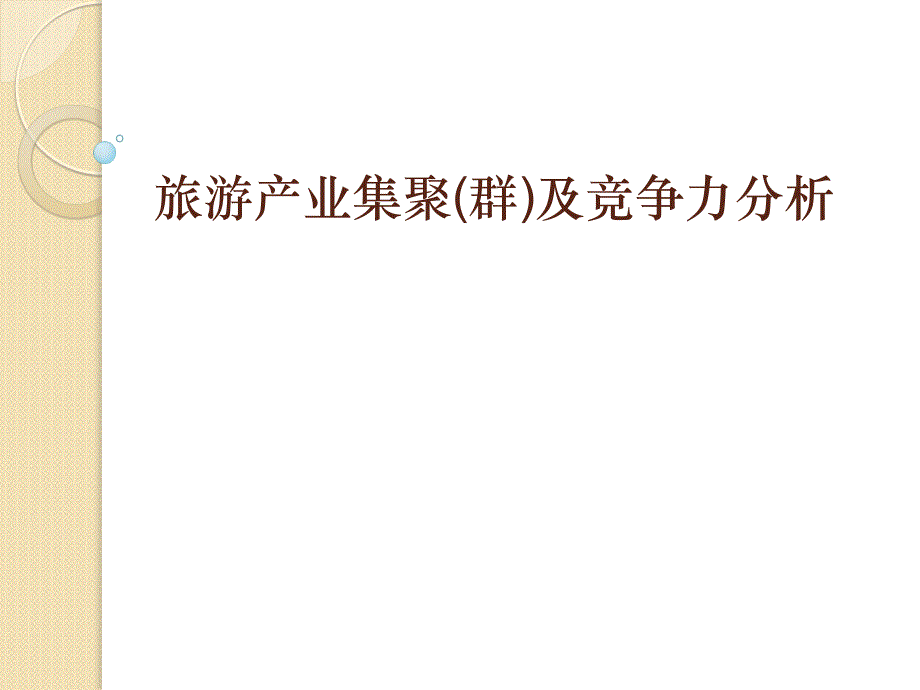 旅游产业集群及竞争力分析资料_第1页