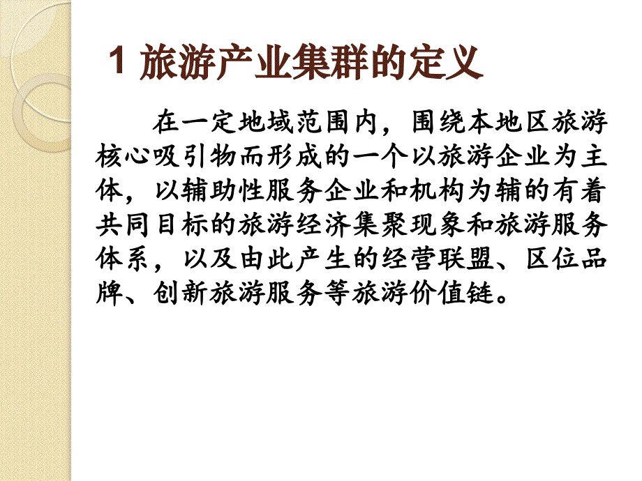 旅游产业集群及竞争力分析资料_第3页