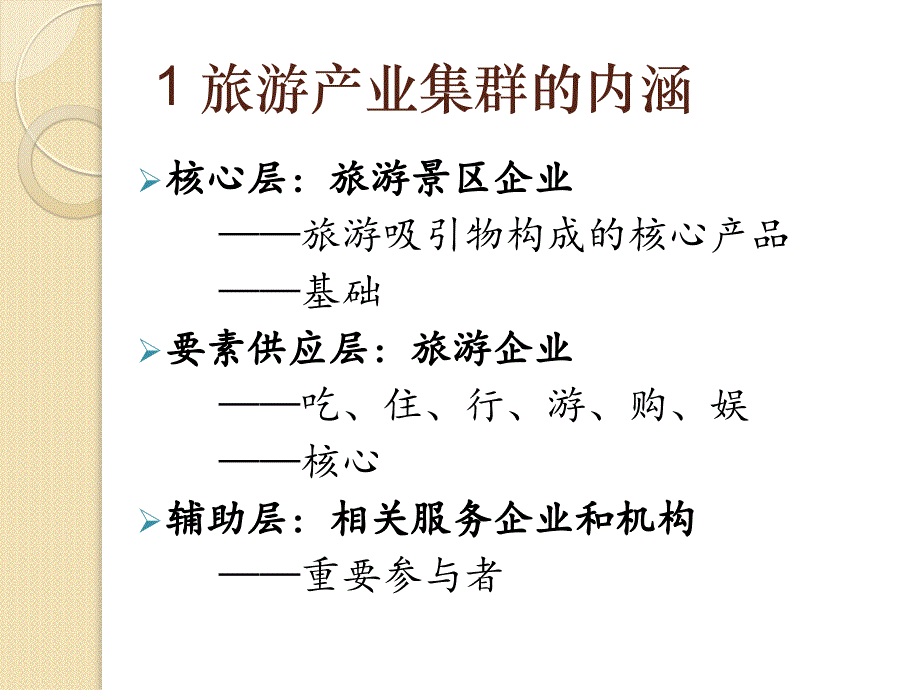 旅游产业集群及竞争力分析资料_第4页