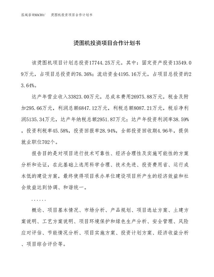 烫图机投资项目合作计划书.docx