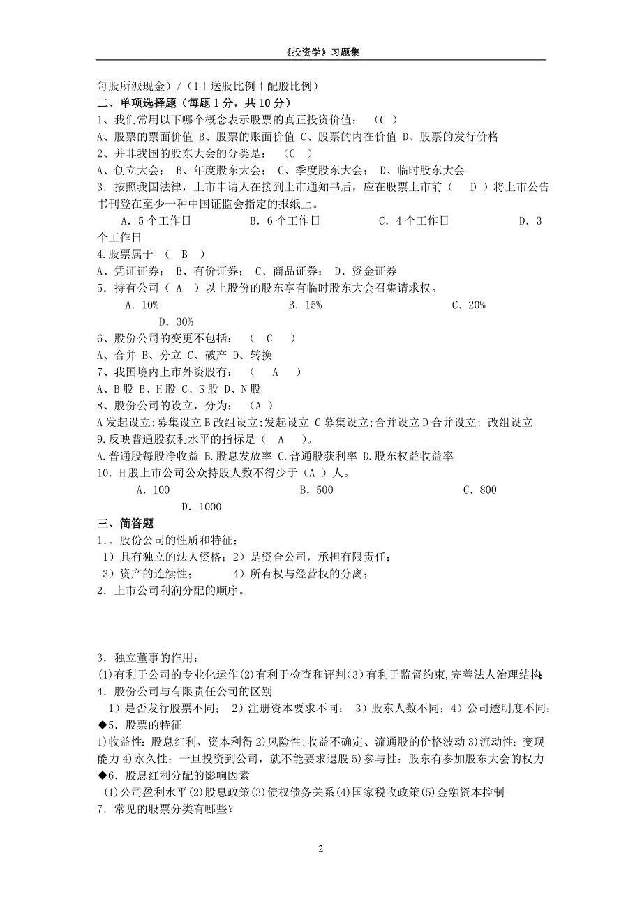 《证券投资学》习题集_第2页