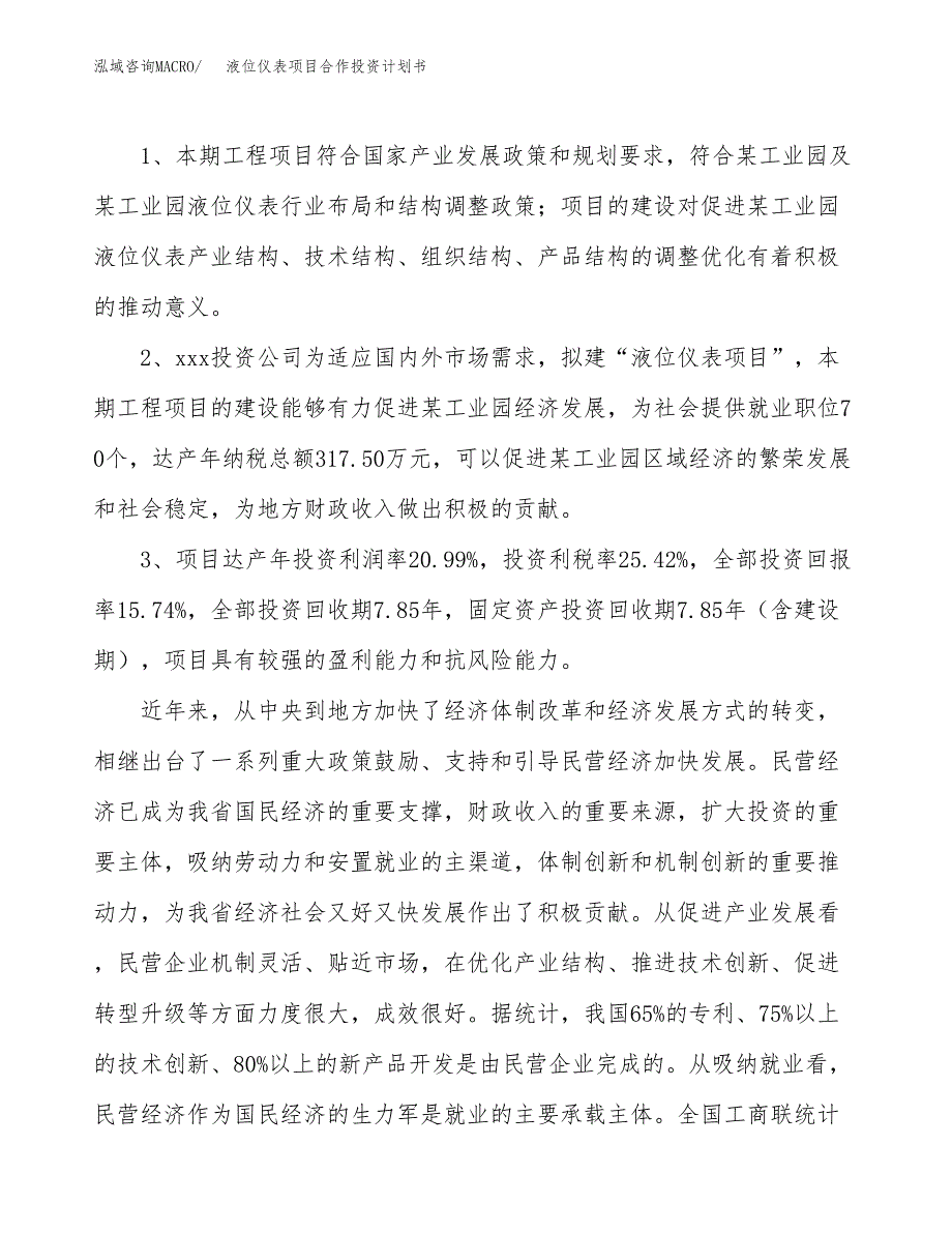 液位仪表项目合作投资计划书（样本）.docx_第4页