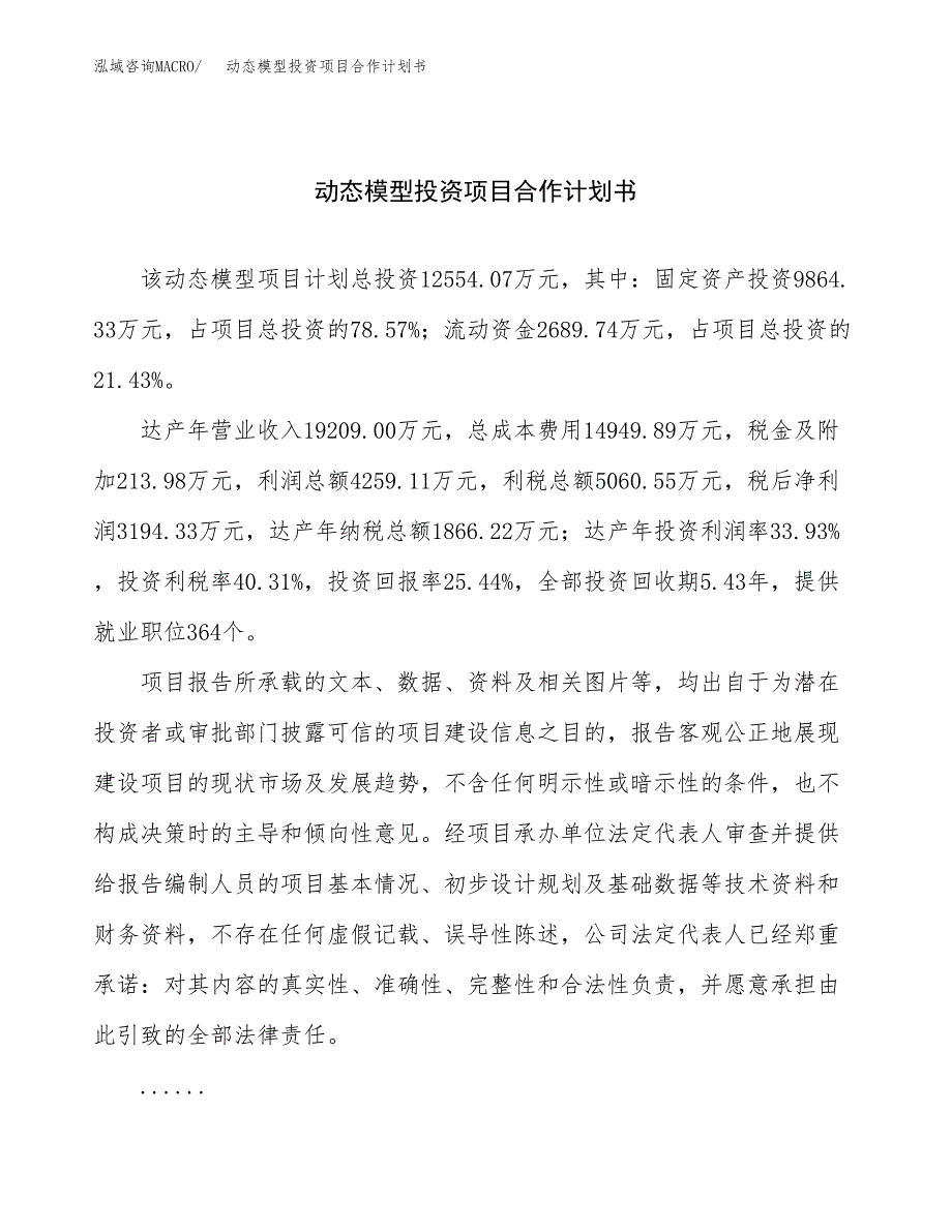 动态模型投资项目合作计划书.docx_第1页