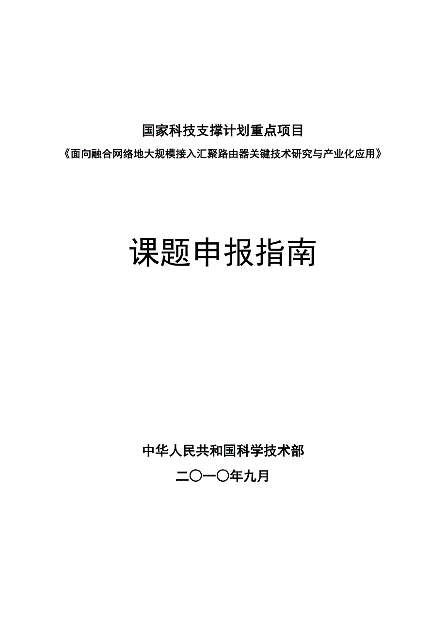 《面向融合网络的大规模接入汇聚路由器关键技术研究与产业化应用》_第1页