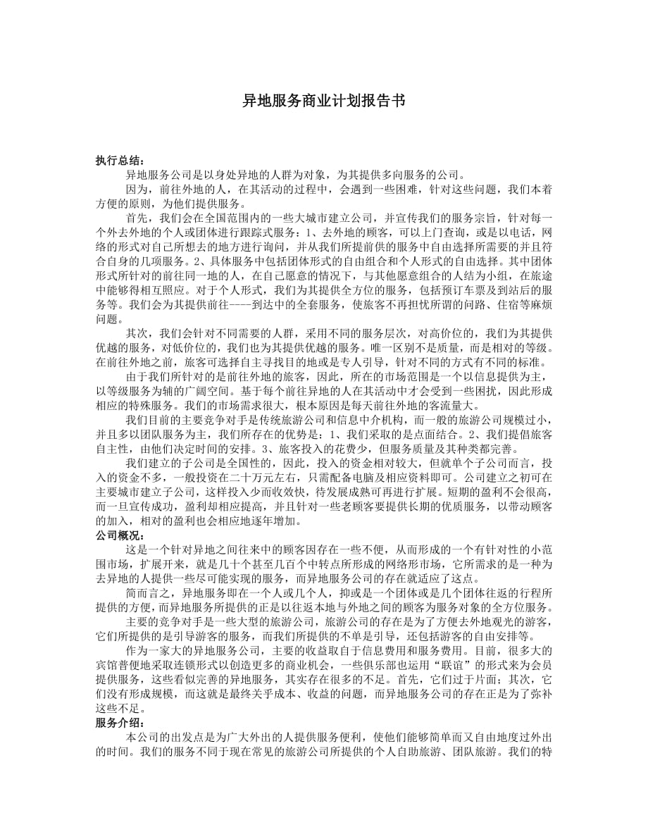 项目计划书精品案例_异地服务商业计划报告书_第1页