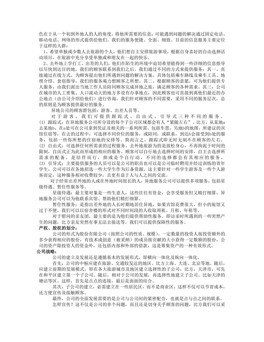 项目计划书精品案例_异地服务商业计划报告书_第2页