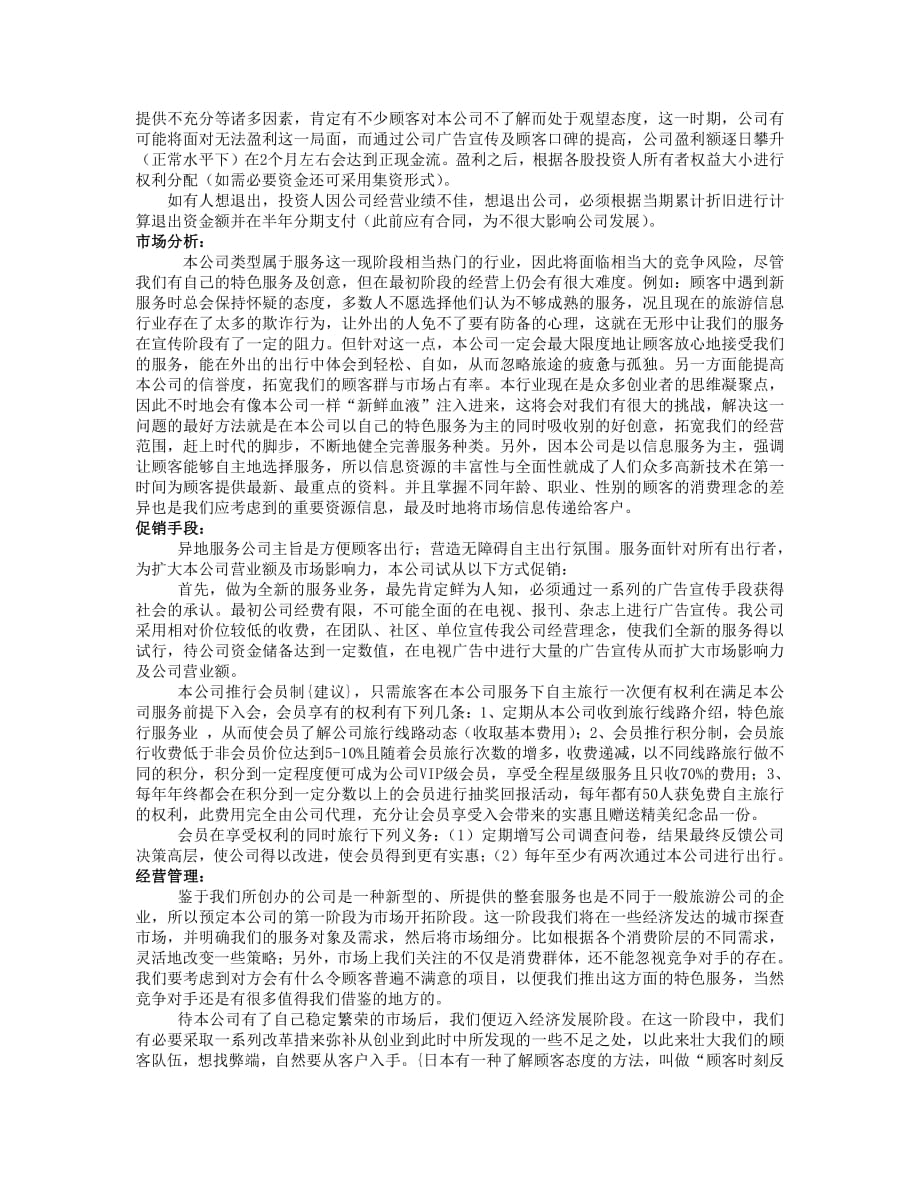 项目计划书精品案例_异地服务商业计划报告书_第4页