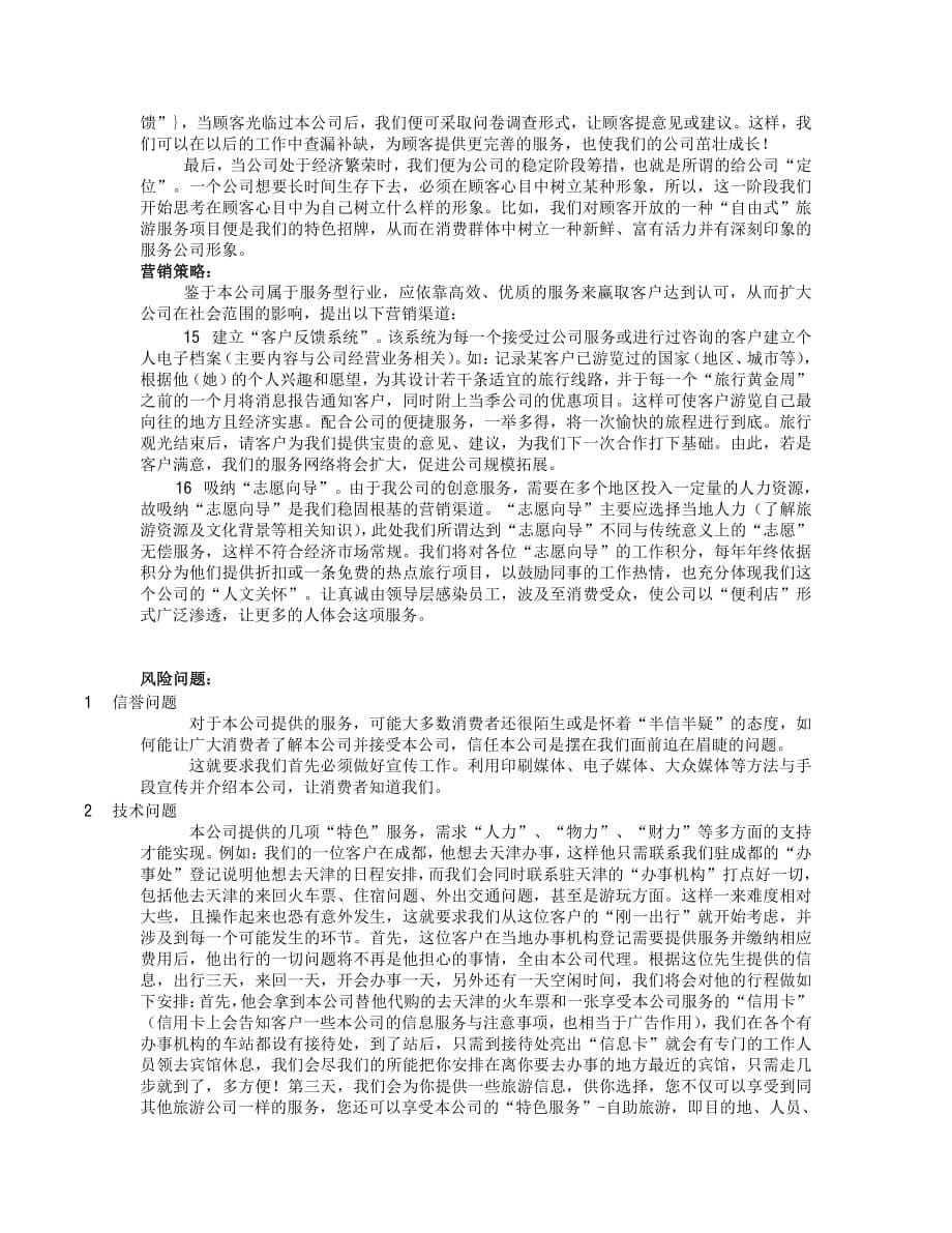 项目计划书精品案例_异地服务商业计划报告书_第5页