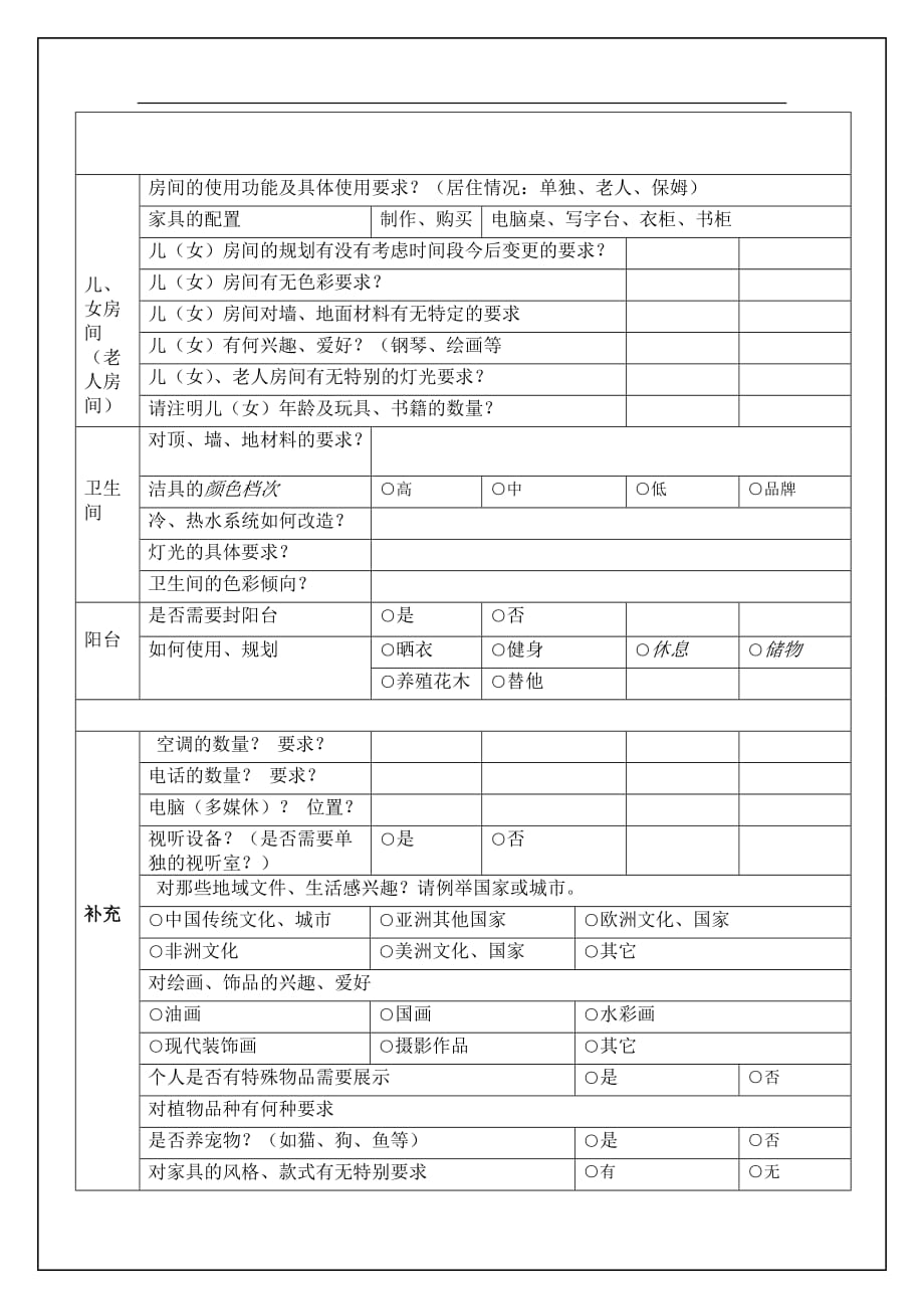 客户需求调查表资料_第4页