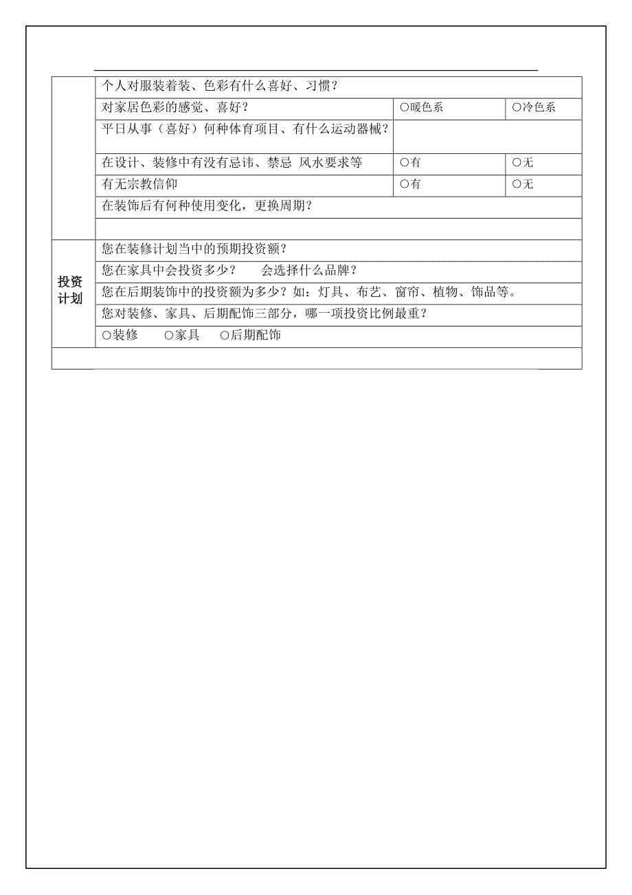 客户需求调查表资料_第5页