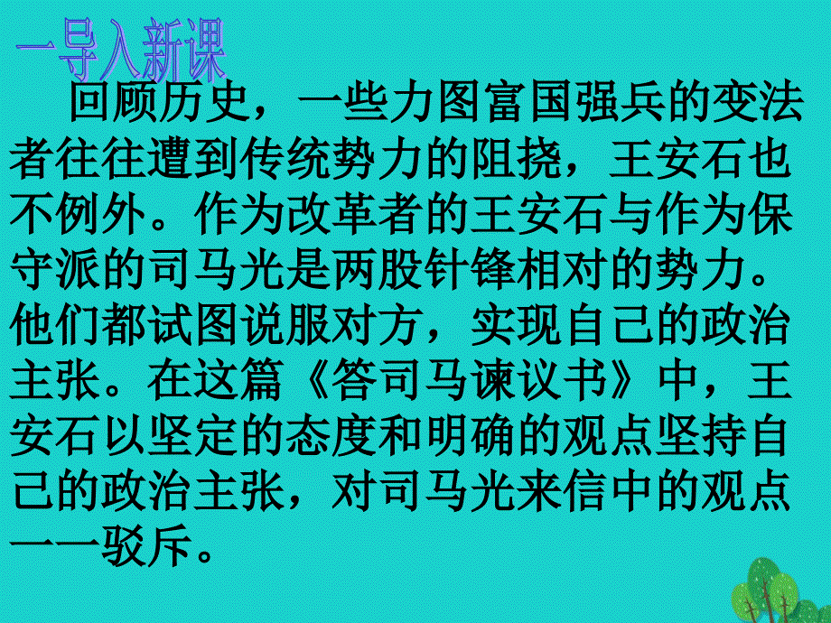 九年级语文下册 29《答司马谏议书》语文版_第1页