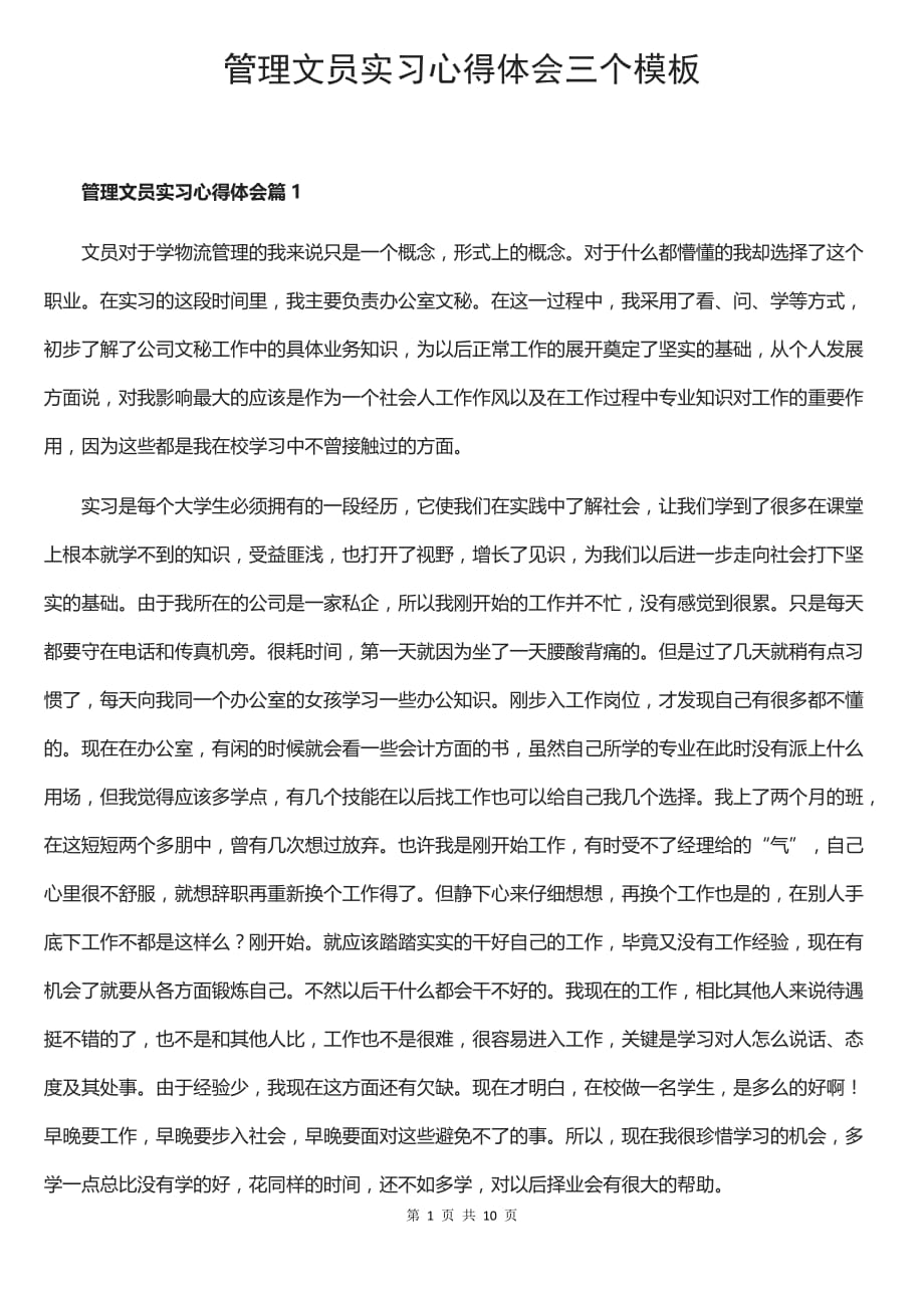 管理文员实习心得体会三个模板_第1页