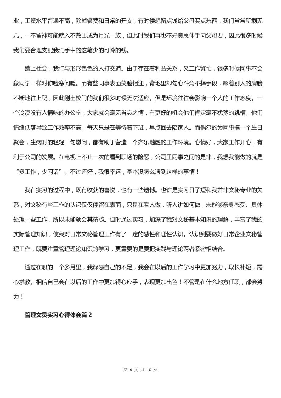 管理文员实习心得体会三个模板_第4页