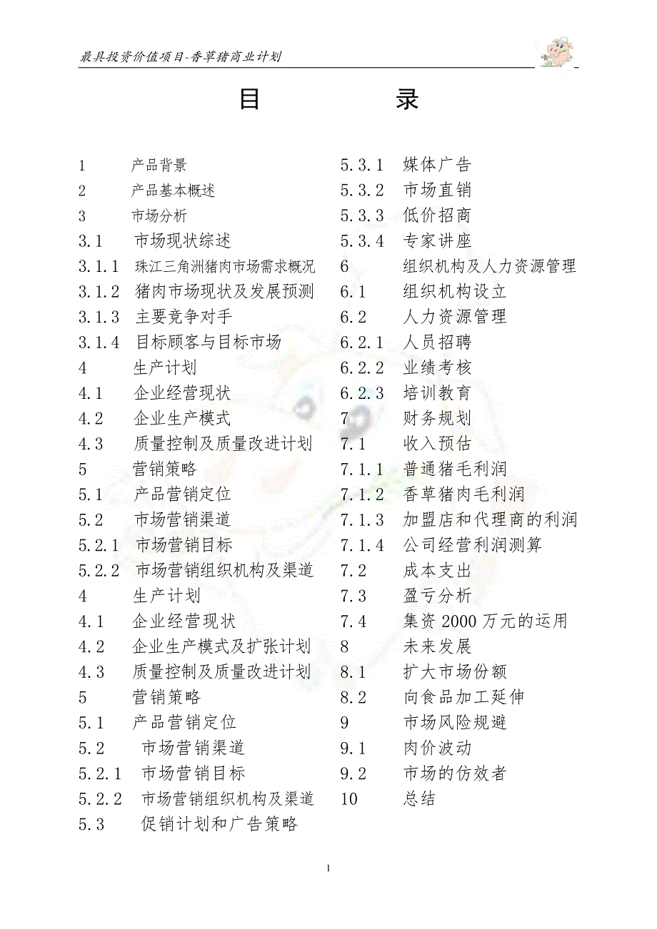 商业计划书精品案例_香草猪商业计划书_第2页