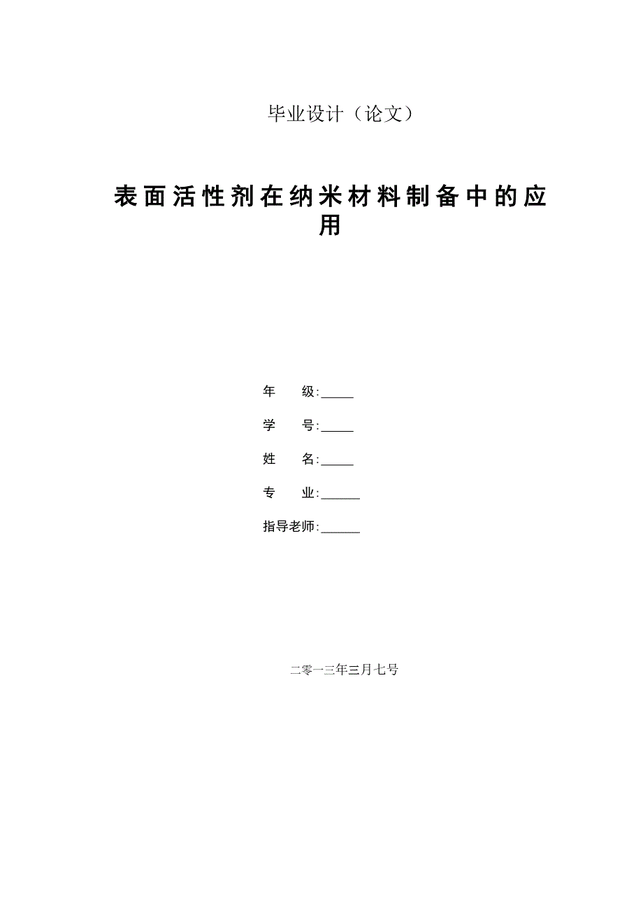 表面活性剂在纳米材料制备中的应用毕业论文_第1页