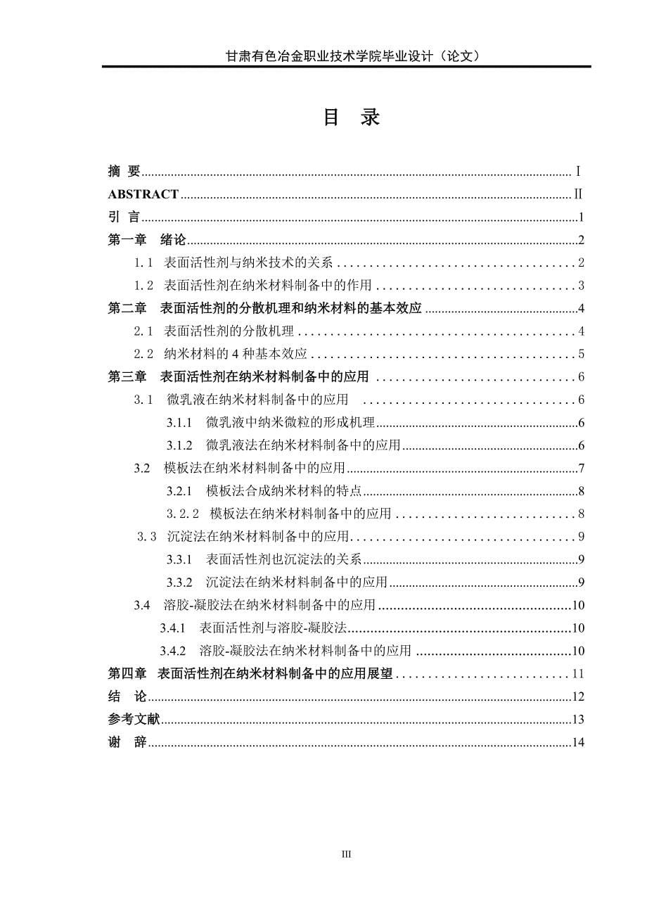 表面活性剂在纳米材料制备中的应用毕业论文_第5页