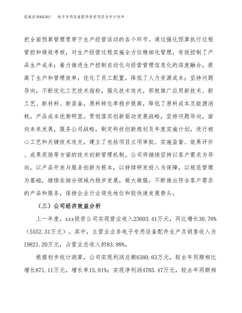 电子专用设备配件投资项目合作计划书.docx_第4页