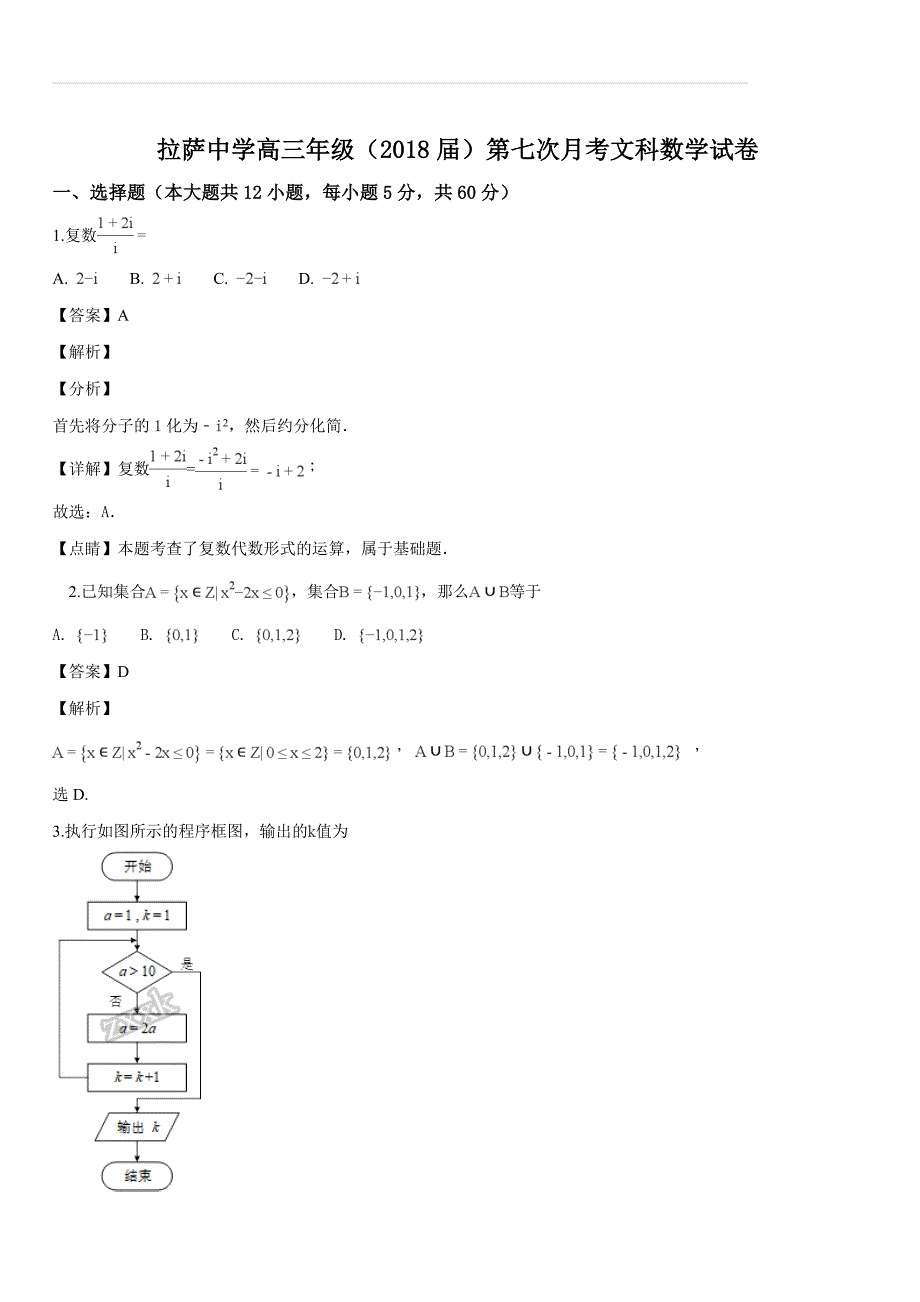 西藏自治区2018届高三第七次月考数学（文）试题（含答案解析）_第1页