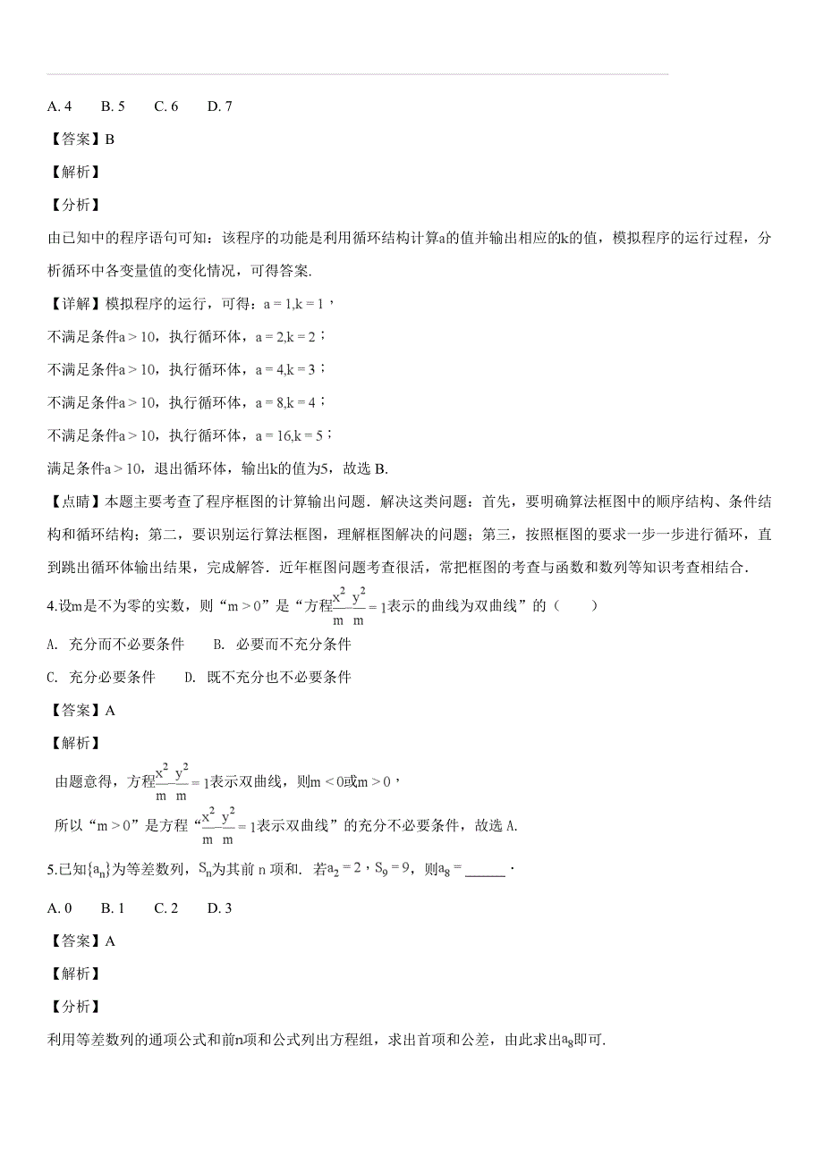 西藏自治区2018届高三第七次月考数学（文）试题（含答案解析）_第2页