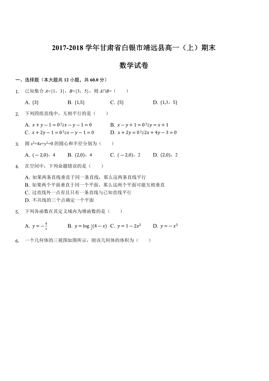 甘肃省靖远县2017-2018学年高一上学期期末考试数学试题（解析版）_第1页