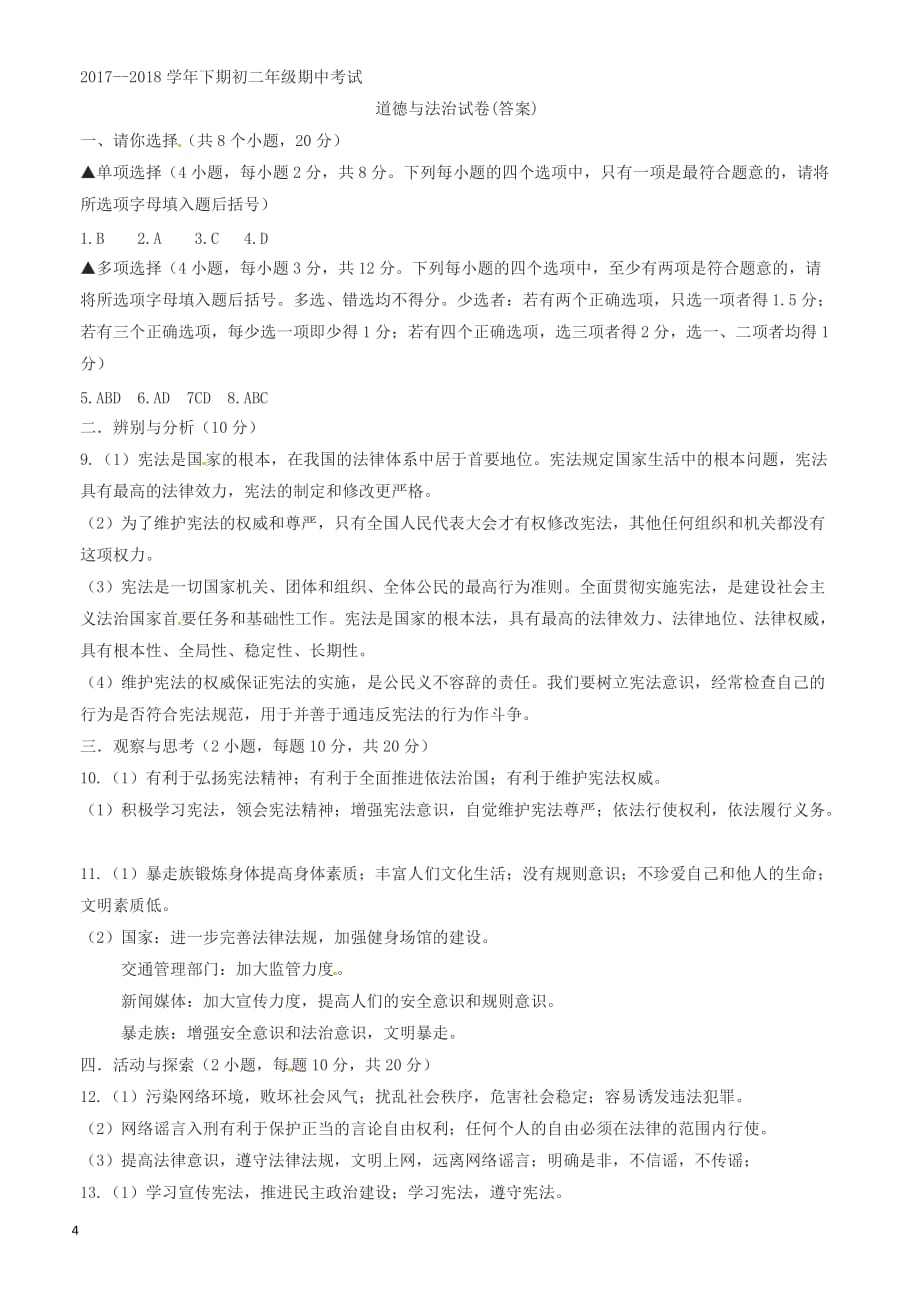 河南省新乡市20172018学年八年级政治下学期期中试卷及答案新人教版_第4页