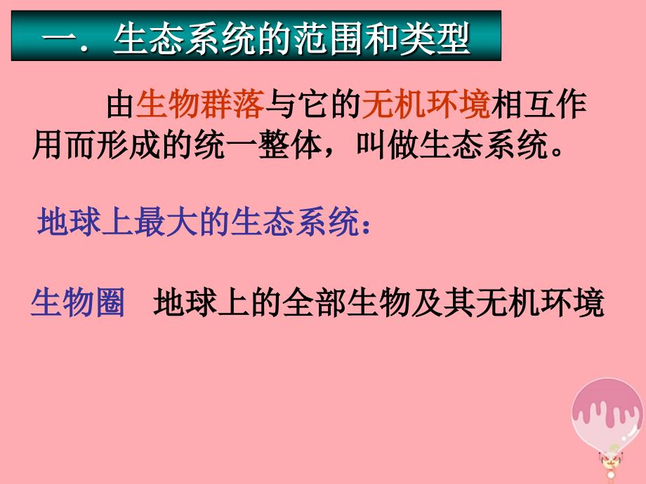 云南省峨山彝族自治县高中生物 第五章 生态系统及其稳定性 5.1 生态系统的结构 新人教版必修3_第3页