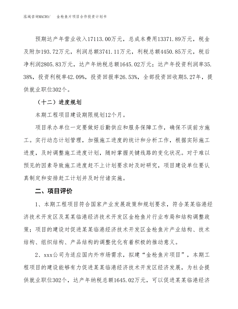 金枪鱼片项目合作投资计划书（样本）.docx_第3页