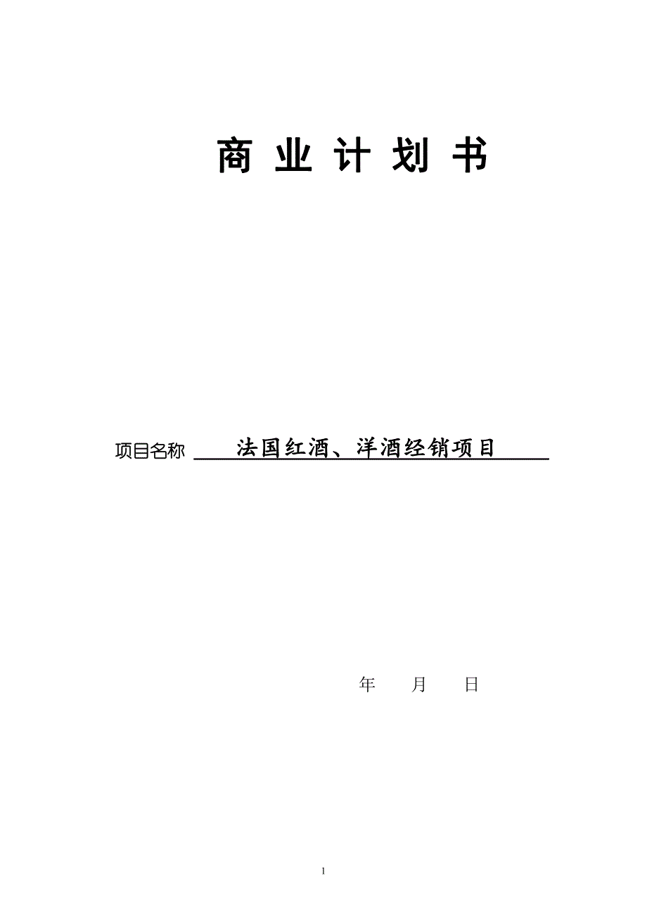 商业计划书精品案例_红酒商业计划书_第1页