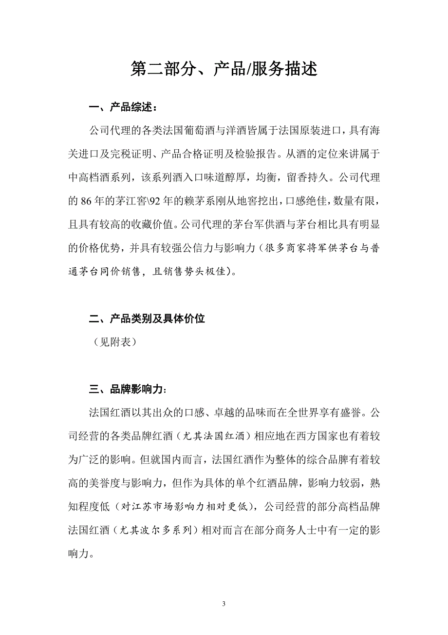 商业计划书精品案例_红酒商业计划书_第3页