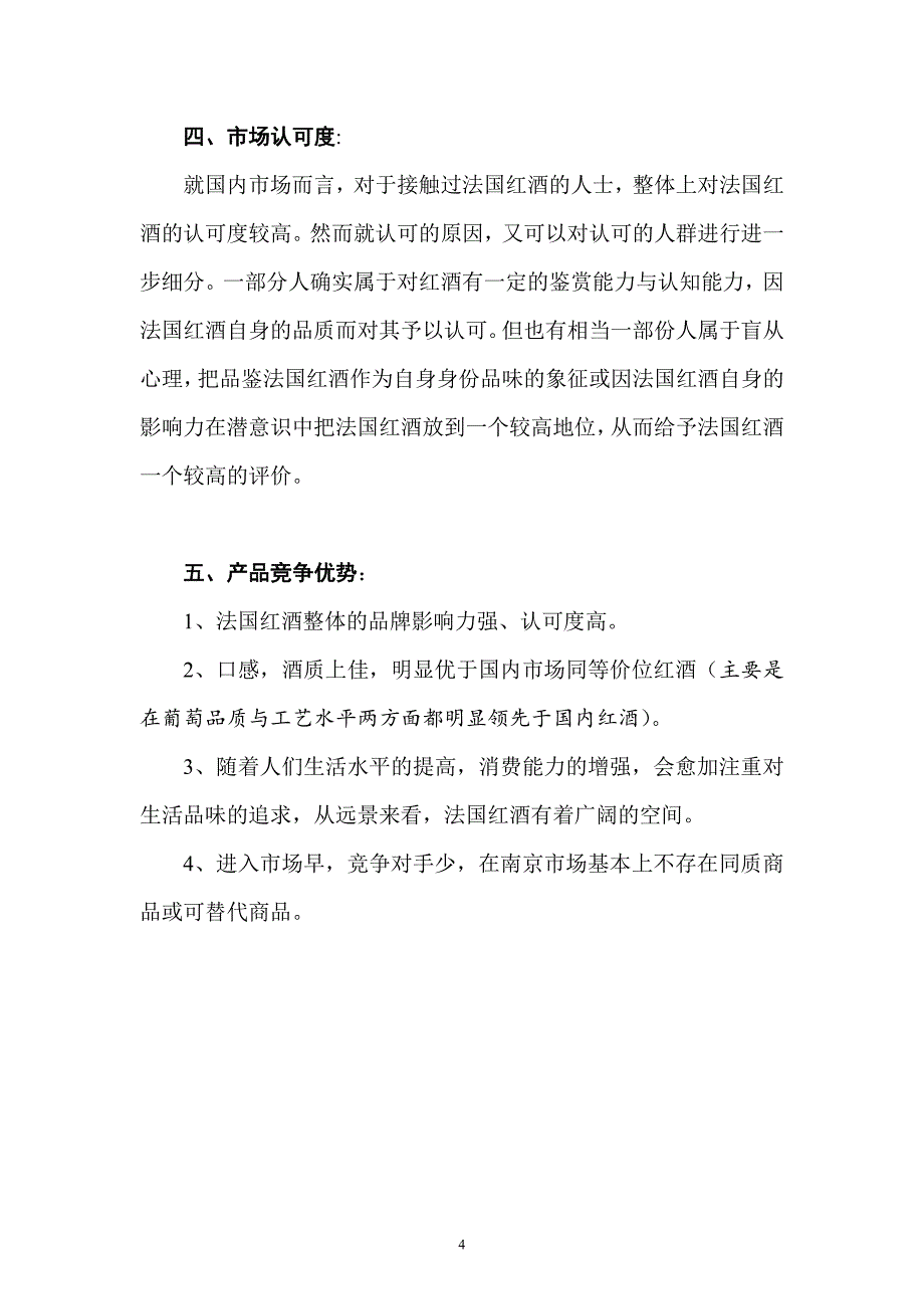 商业计划书精品案例_红酒商业计划书_第4页