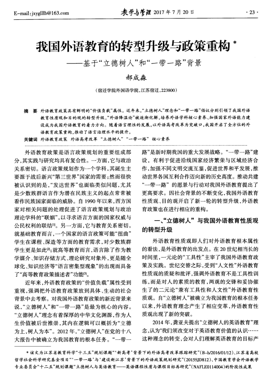 我国外语教育的转型升级与政策重构——基于“立德树人”和“一带一路”背景.pdf_第1页
