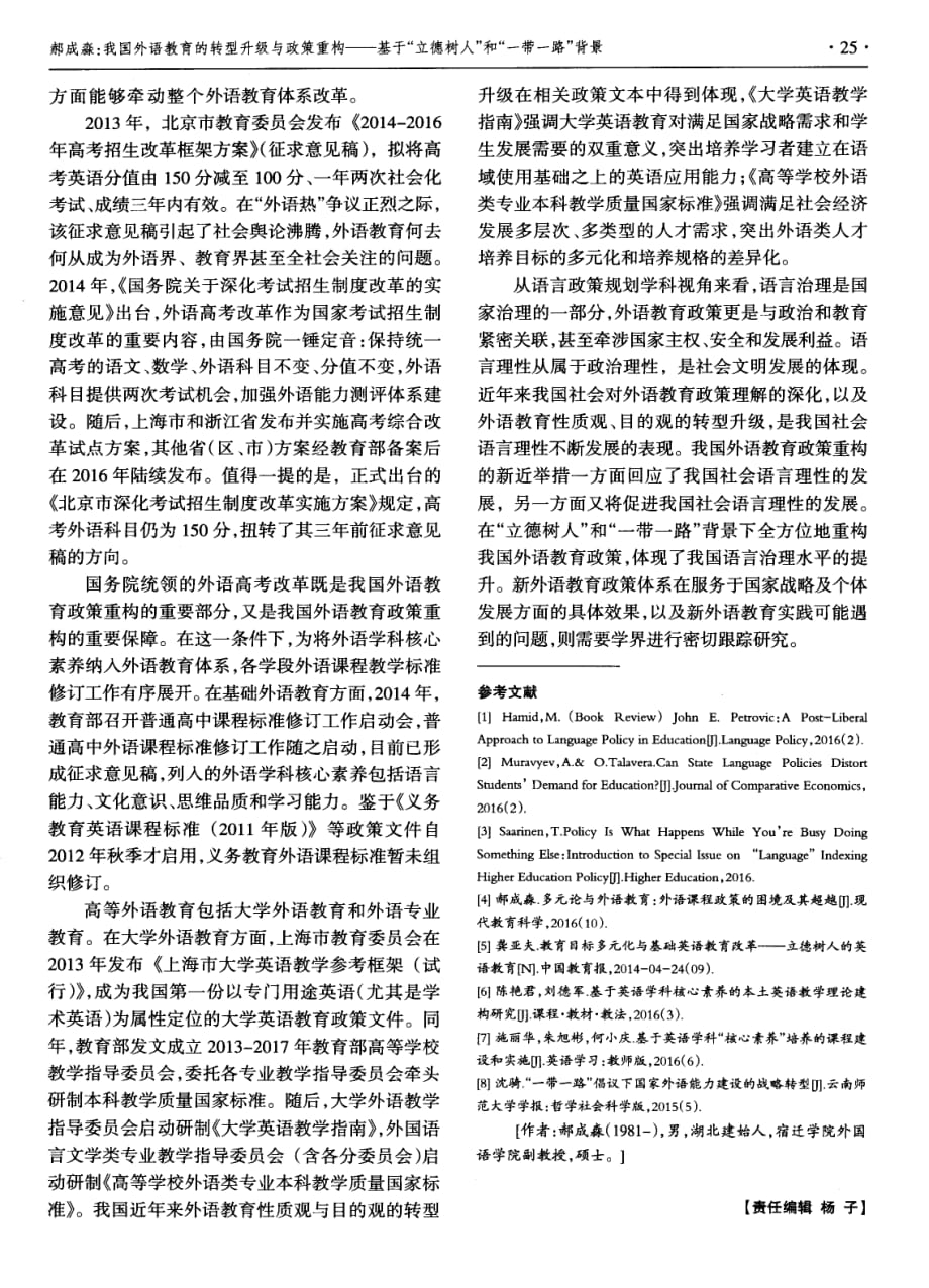 我国外语教育的转型升级与政策重构——基于“立德树人”和“一带一路”背景.pdf_第3页