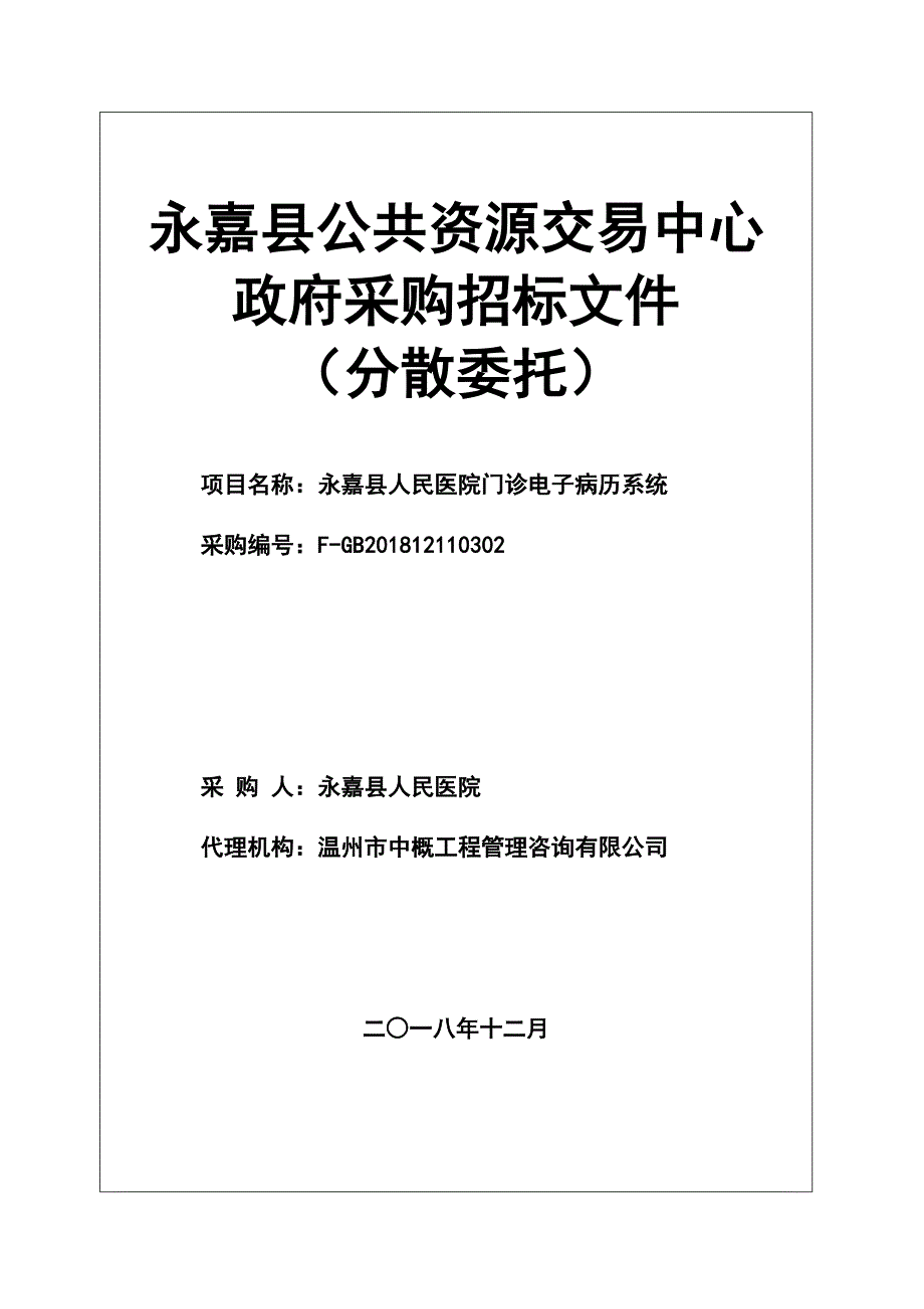 永嘉县人民医院门诊电子病历系统项目招标文件_第1页