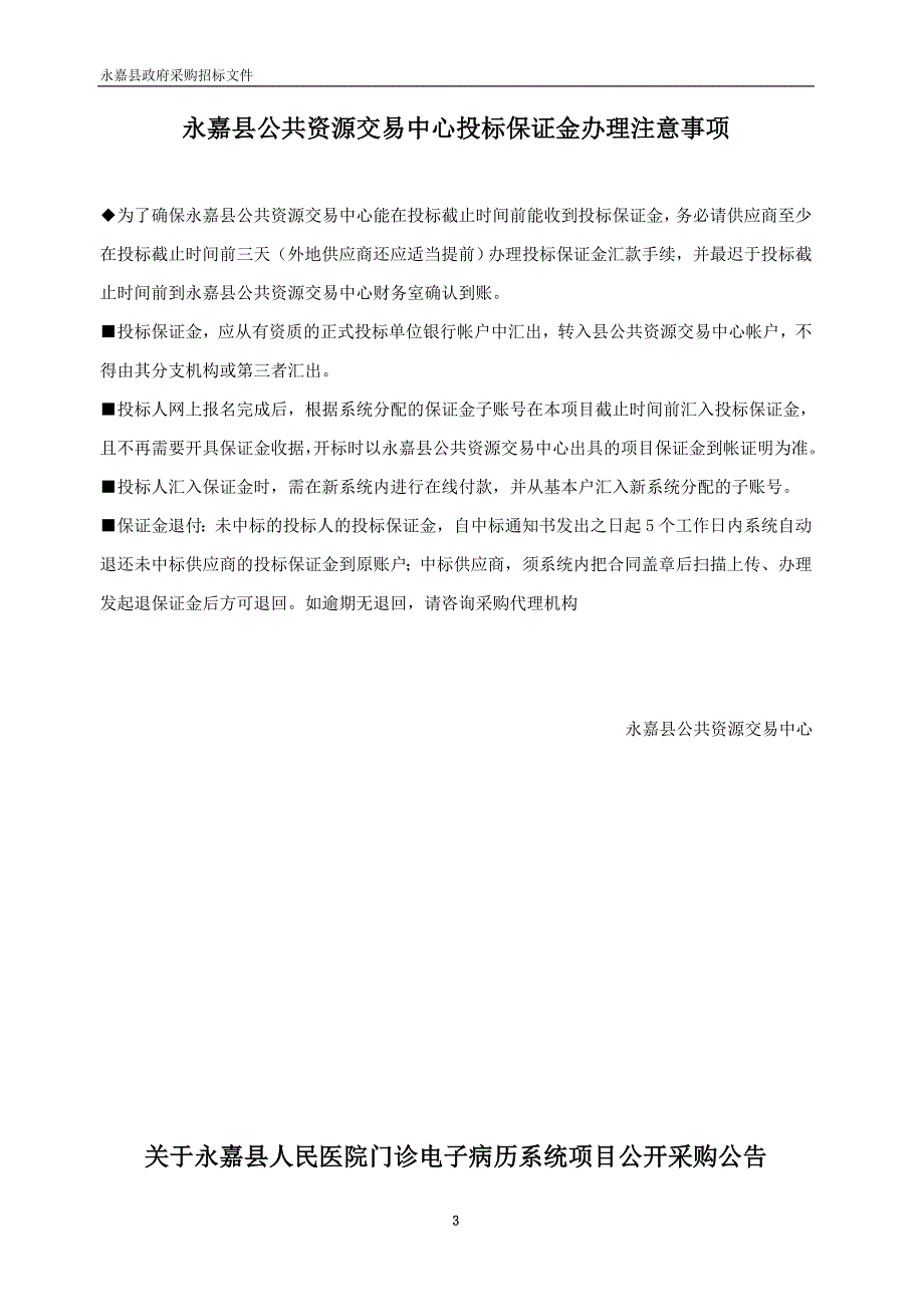 永嘉县人民医院门诊电子病历系统项目招标文件_第3页