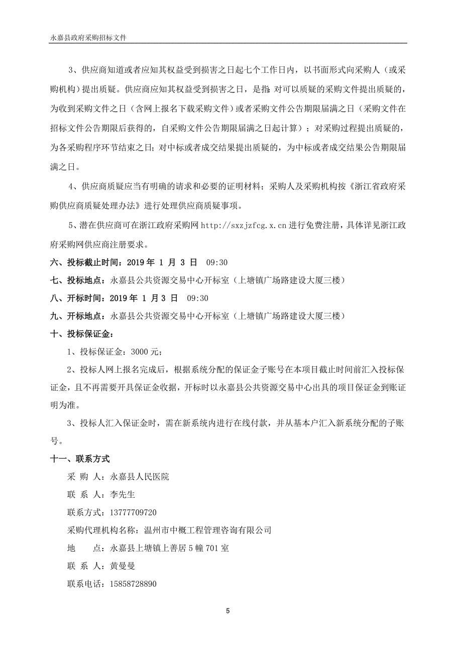 永嘉县人民医院门诊电子病历系统项目招标文件_第5页